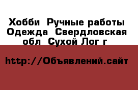 Хобби. Ручные работы Одежда. Свердловская обл.,Сухой Лог г.